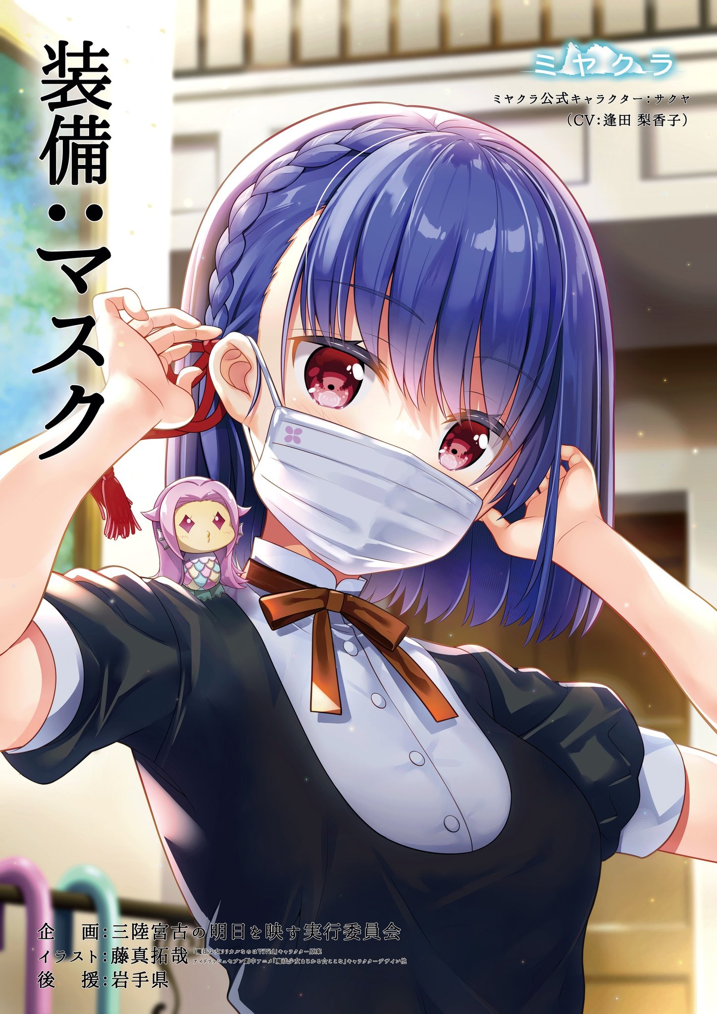 ミヤクラ すがたコラボ中 ポスター 主に若年層へ向け衛生管理意識向上を目的とした 紙による啓発 を行います 無償で関係機関へ配布の上 掲示して頂く事としております 大変恐れ入りますが 個別対応は現在予定しておりません 装備 ミヤクラ すがたコラボ中 ポスター 主に若年層へ向け衛生管理意識向上を目的とした 紙による啓発 を行います 無償で関係機関へ配布の上 掲示して頂く事としております 大変恐れ入りますが 個別対応は現在予定しておりません 装備