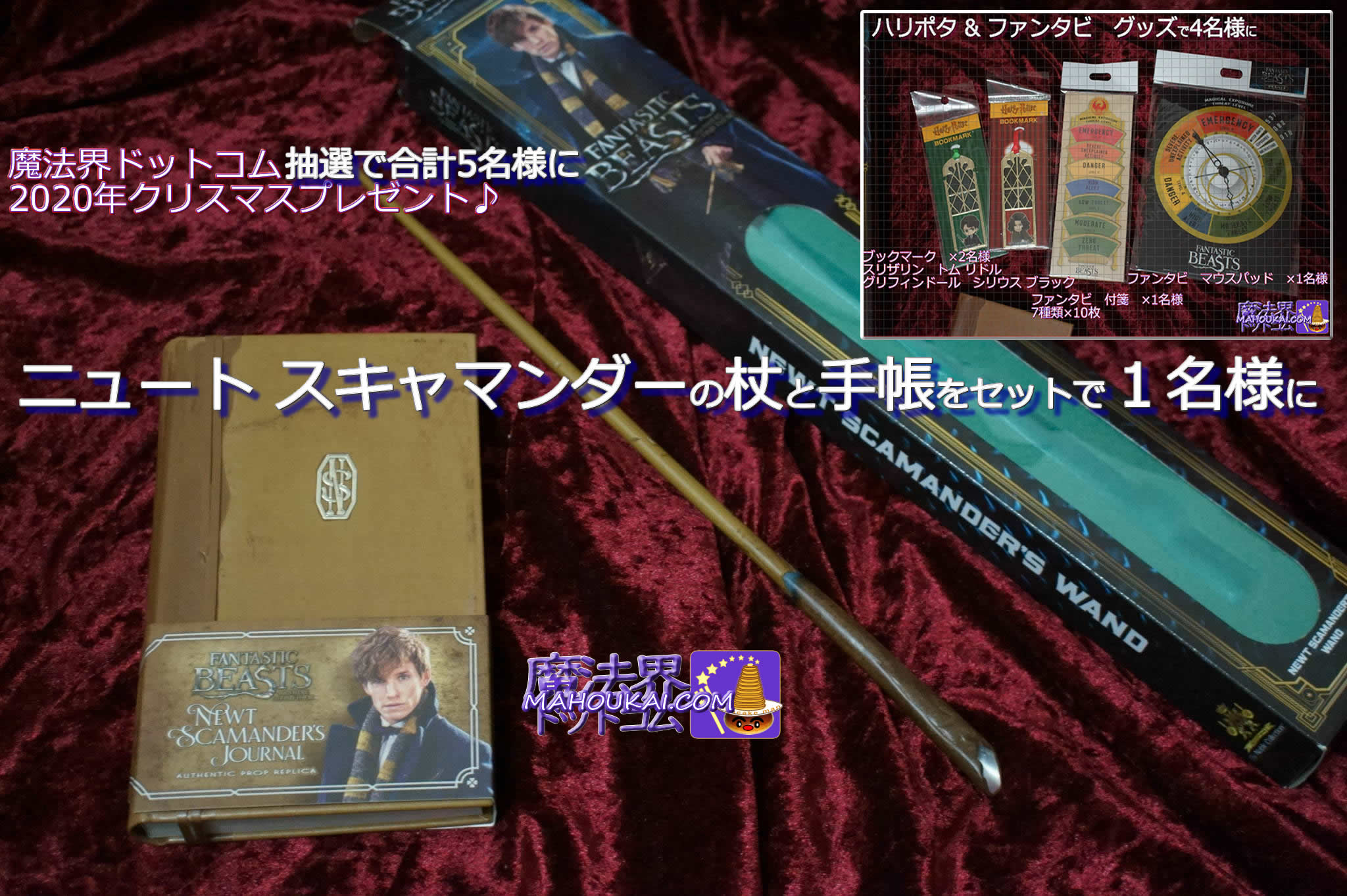 Mahoukai Com魔法界ドットコム フォロー Rtプレゼント ニュート スキャマンダー レプリカ杖 手帳セット 1名様 ハリポタ ファンタビグッズ 4名様 応募方法 1 フォロー 2 Rt リツイート 期限 年12月28日 月 23 59まで 応募