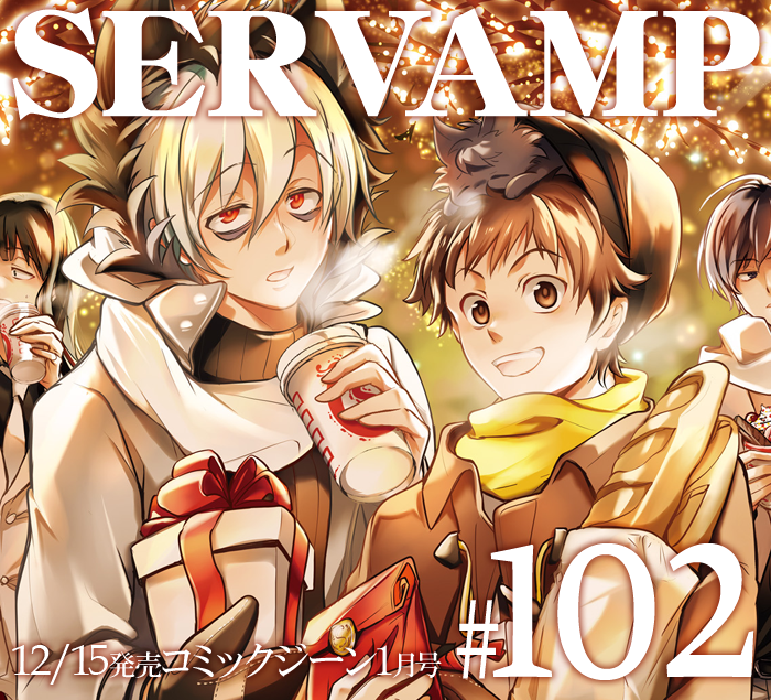 Twitter 上的 Servamp サーヴァンプ 公式 コミックジーン1月号は明日12 15 火 発売です サーヴァンプ は第102話 将棋とチェス 掲載 付録カレンダーの表紙はサーヴァンプ 描き下ろしの冬イラストです また アニメイトでは今月号から３号連続で購入特典として