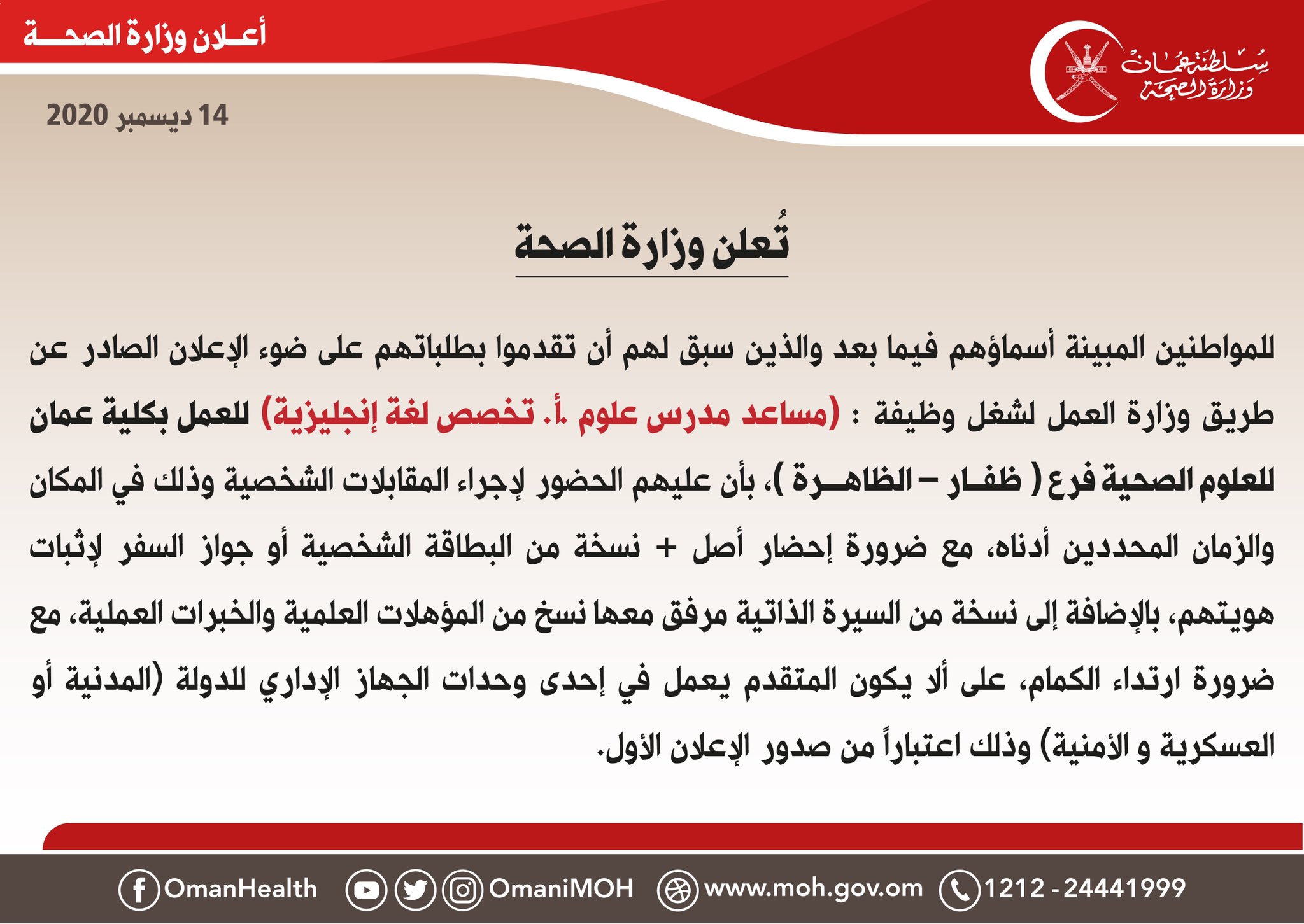 تعلن ‫#وزارة_الصحة‬ للمواطنين المبينة أسماؤهم فيما بعد والذين سبق لهم ان تقدموا بطلباتهم على ضوء الإعلان الصادر عن طريق وزارة العمل لشغل وظيفة : ( مساعد مدرس علوم .أ. تخصص لغة إنجليزية ) ، بأن عليهم الحضور لإجراء المقابلات الشخصية وذلك في المكان والزمان المحددين أدناه

‫#عُمان‬