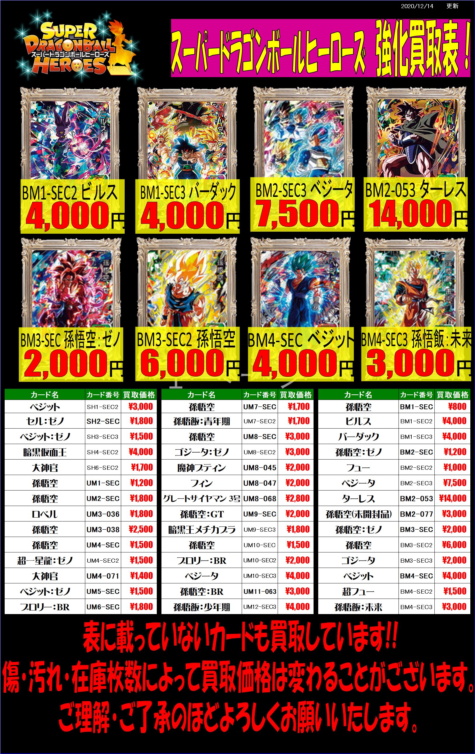 SDBHまとめ売り　2500枚以上 DBH】6/22更新❗最新買取POPを掲載しました☆【ドラゴンボール
