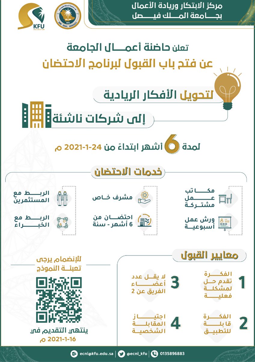 تعلن حاضنة الأعمال عن فتح باب القبول في برنامج الاحتضان، لتحويل الأفكار الريادية إلى شركات ناشئة. وذلك عن طريق تقديم العديد من الخدمات

للانضمام يرجى تعبئة النموذج:
 
forms.gle/WbsHi5C376HjyF…

ينتهي التقديم في ١٦-١-٢٠٢١م