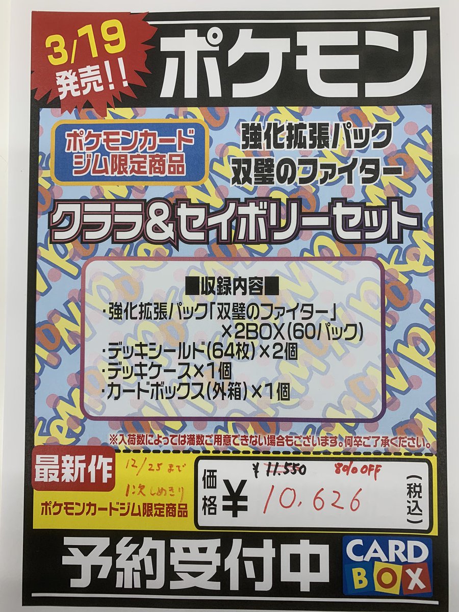 カードボックス福山店 予約情報 ポケモンカードゲーム 3月19日発売双璧のファイター クララ セイボリーセット ご予約受付中です こちらは ポケモンカードジム限定商品となっております 1次締切が12月25日までなので お早めのご予約をおすすめし カードボックス福山店 予約情報 ポケモンカードゲーム 3月19日発売双璧のファイター クララ セイボリーセット ご予約受付中です こちらは ポケモンカードジム限定商品となっております 1次締切が12月25日までなので お早めのご予約をおすすめし
