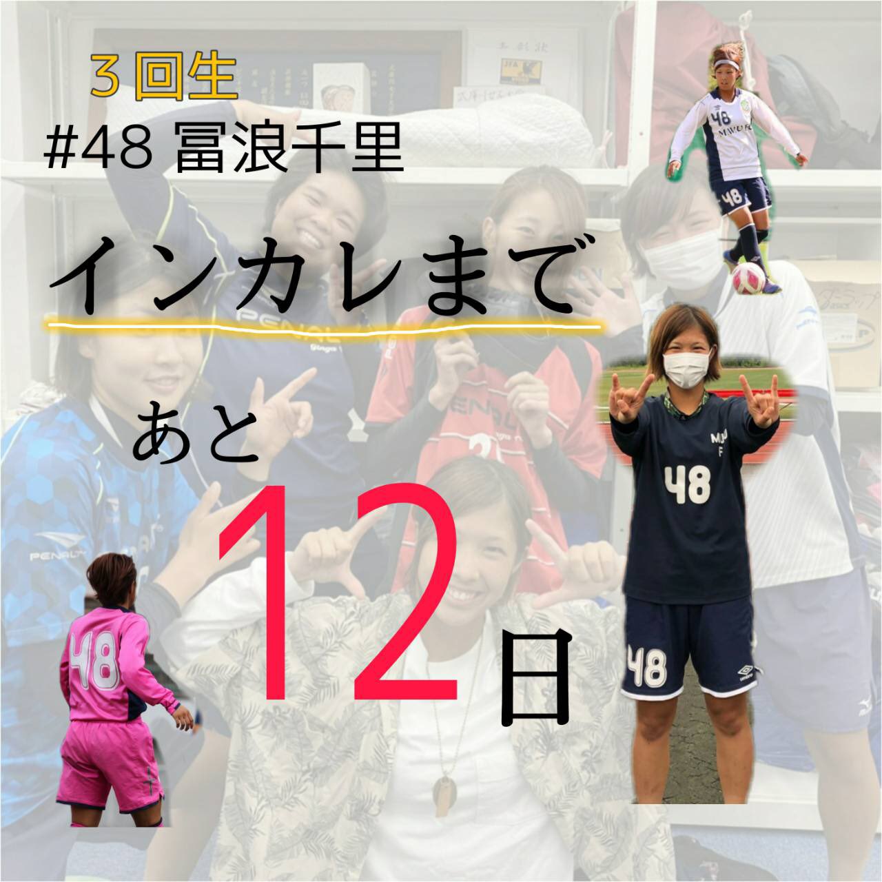 武庫川女子大学サッカー部 武庫女の努力家さん 背番号48番 冨浪千里 サイドを駆け上がり 強烈なショートを放ち 素晴らしいクロスを上げる どんな時でも100 を出し 声でみんなを引っ張り チームのために走り続ける姿はキラッキラ インカレでも