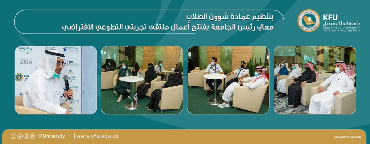 جامعة الملك فيصل On Twitter معالي رئيس جامعة الملك فيصل يفتتح أعمال ملتقى تجربتي التطوعي الافتراضي Https T Co S6maj5hj81 اليوم العالمي للتطوع Https T Co Bjy9efyyxq