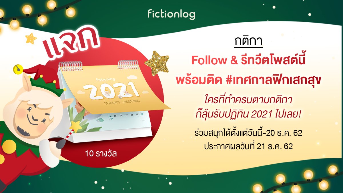 #แจกฟรี! เพียง follow และ #รีทวีต พร้อมติด '#เทศกาลฟิกเสกสุข' ก็รับปฏิทิน ลาย #fictionlog ปี 2021 
#สุ่มแจก จำนวน 10 รางวัล 
ร่วมสนุกได้ตั้งแต่วันนี้-20 ธ.ค. เท่านั้น!
ประกาศผลวันที่ 21 ธ.ค. นะคะ

มาเล่นกับยูก้าเยอะๆ น้าาา☺️