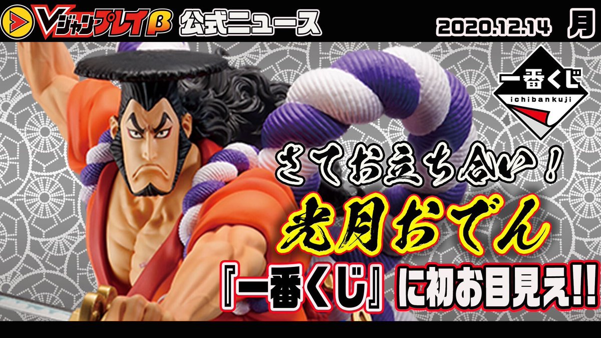 vジャンプ編集部 No Twitter 26日 土 より順次発売の華やかな 一番くじ ワンピース One Piece Girl S Collection 華ノ幕 情報 そして1月15日 金 からはおでんが 一番くじ で初の立体化 一番くじ ワンピース ワノ国編 第二幕 が順次発売 T vジャンプ編集部 No Twitter 26日 土 より順次発売の華やかな 一番くじ ワンピース One Piece Girl S Collection 華ノ幕 情報 そして1月15日 金 からはおでんが 一番くじ で初の立体化 一番くじ ワンピース ワノ国編 第二幕 が順次発売 T