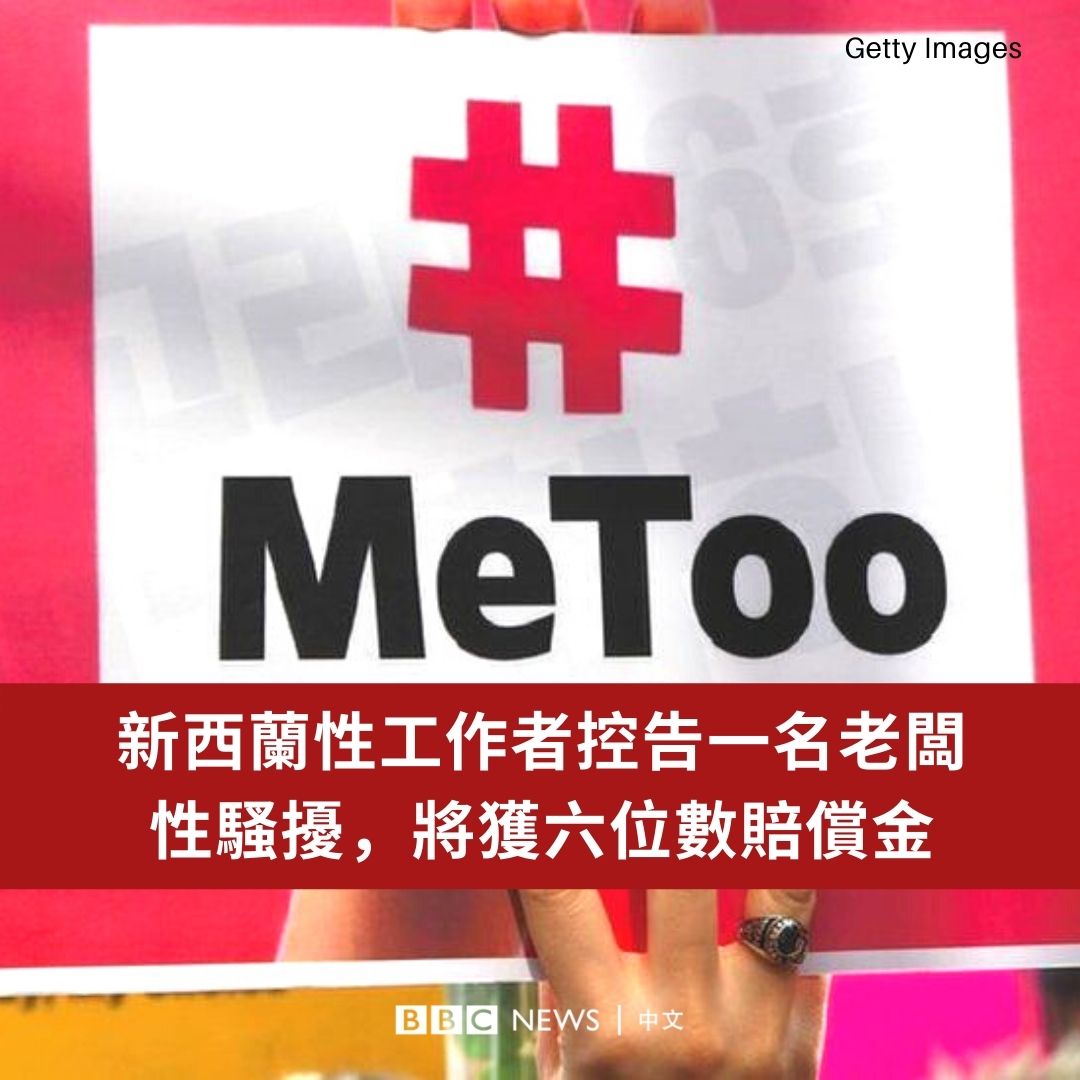 一名新西兰性工作者控告一名生意人性骚扰，将获得六位数的赔偿金。

代表她的人权组织说：“这笔款项是赔偿该女士『情绪伤害和收入损失』的其中一部分。”

该组织还表示，该案提醒人们，所有工人都有权在工作中免受性骚扰。

相关新闻（英文）：bbc.in/37g6eWz