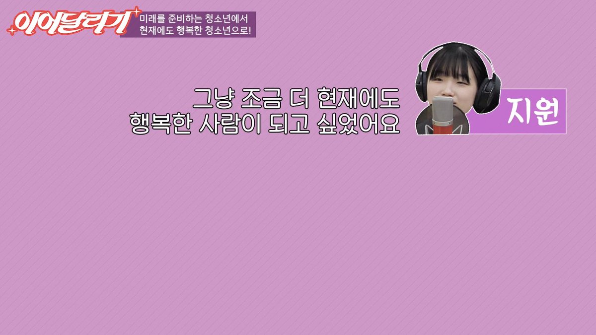 runradiorun's tweet photo. [#하이라이트] #EBS이어달��기 20화 
“뭔가 청소년은 되게 미래를 준비해야하는 존재로 여겨지잖아요. 그냥 조금 더 현재에도 행복한 사람이 되고 싶었어요.” 
-
*전체 20화 에피소드는 팟캐스트에서 들으실 수 있습니다. https://t.co/QeLGLYPVsA https://t.co/ujqdODeFmB