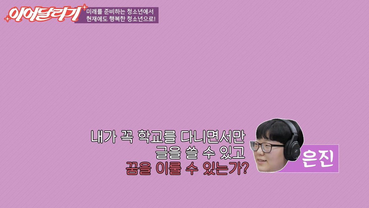 runradiorun's tweet photo. [#하이라이트] #EBS이어달��기 20화 
“뭔가 청소년은 되게 미래를 준비해야하는 존재로 여겨지잖아요. 그냥 조금 더 현재에도 행복한 사람이 되고 싶었어요.” 
-
*전체 20화 에피소드는 팟캐스트에서 들으실 수 있습니다. https://t.co/QeLGLYPVsA https://t.co/ujqdODeFmB