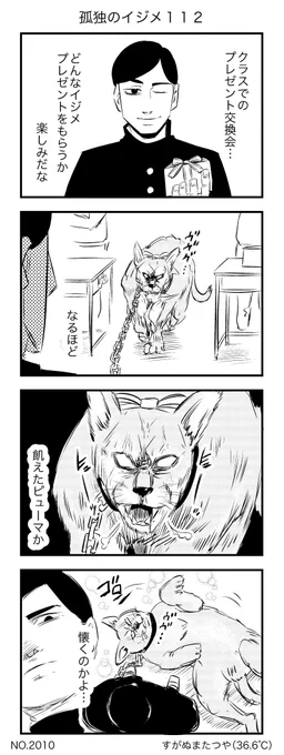 孤独のイジメ112 