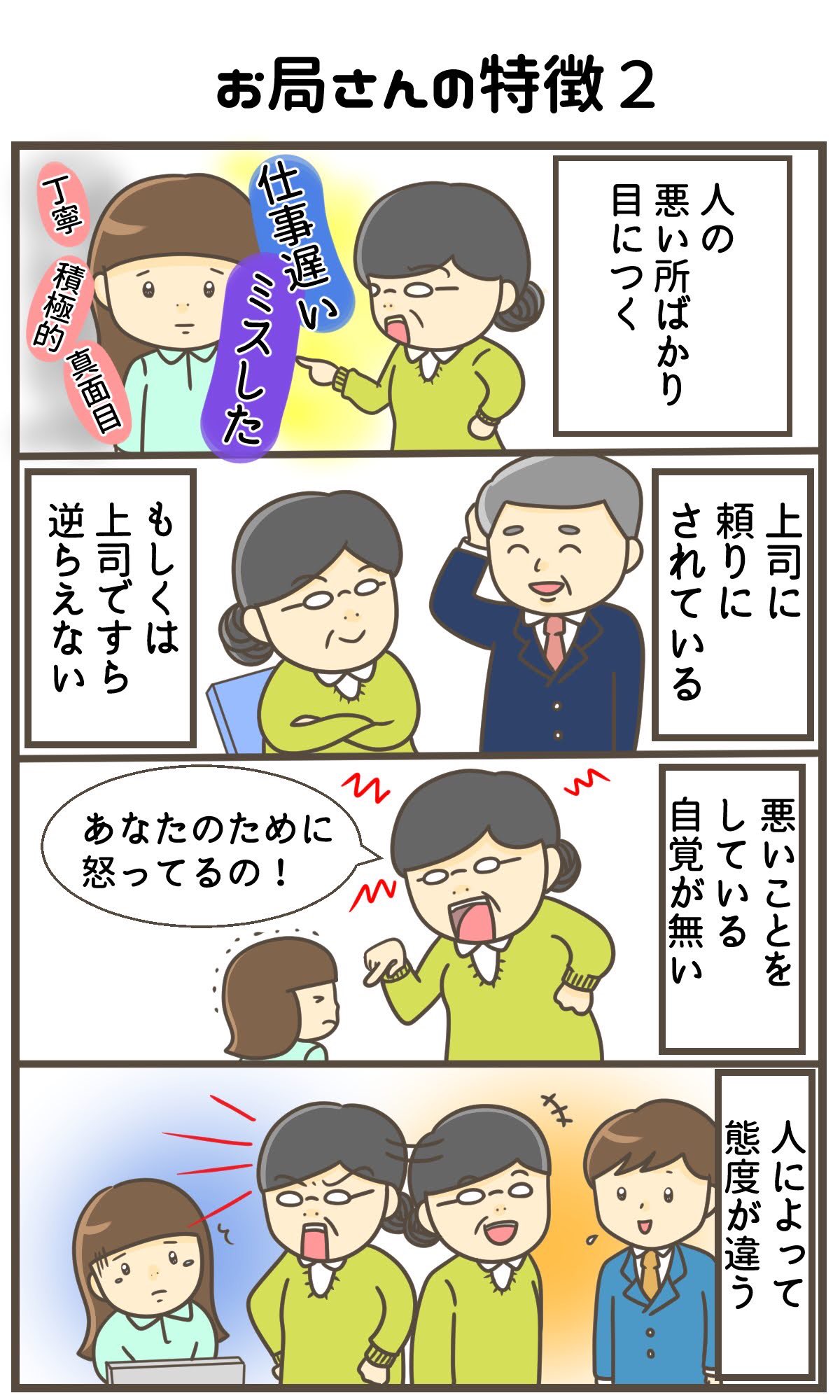 تويتر 宮野まい Webライター イラスト على تويتر 前回お局さんについて発信したら 悩んでいる方が多かったので お局さんの特徴2をまとめてみました 人の悪い所ばかり目につく 上司に頼りにされているor上司ですら逆らえない 悪いことをしている自覚が無い