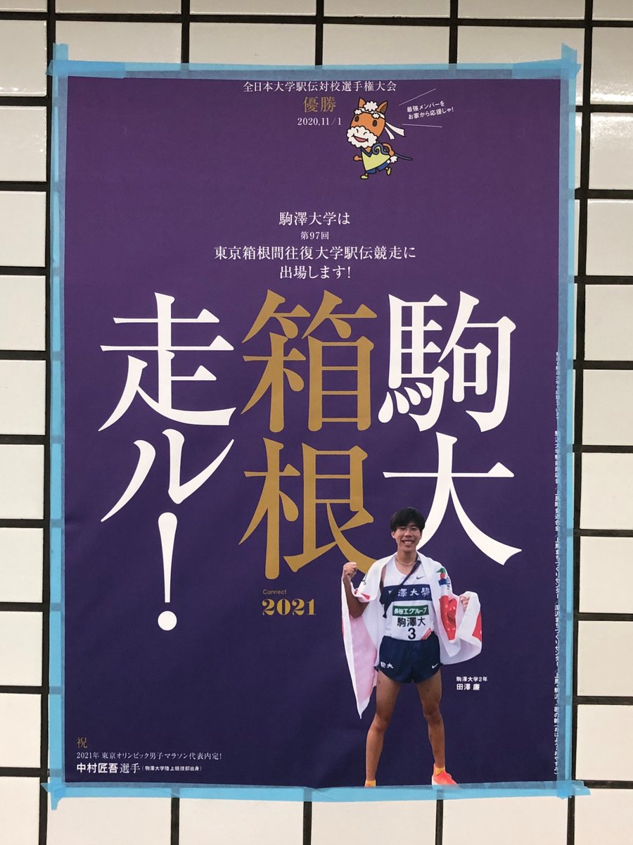 駒澤大学地理学科 駅伝 箱根駅伝の応援ポスターが 駒沢大学駅の構内に掲示されています 地元の住民組織の方のようです ありがとうございます