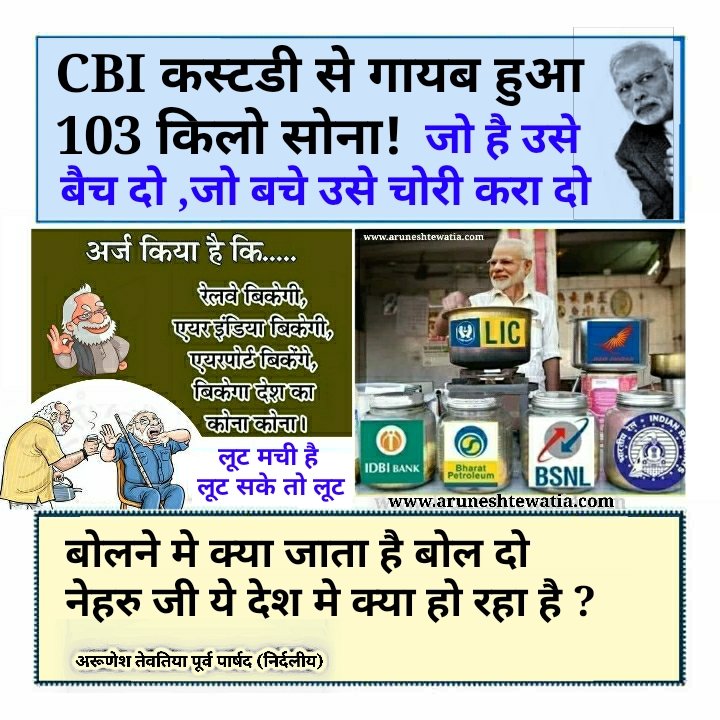 TewatiaArunesh's tweet photo. @vinodkapri @_YogendraYadav @PiyushGoyal आईने की तरह ये बात बिल्कुल साफ है कि
भारत चोर लूटेरो के गिरोह ने कब्जा मे ले लिया है!
कही
राफेल खरीद के दस्तावेज चोरी होते है
लूटेरे भगोडे मालिया की फाईल गायब होती है
तो कभी
WhatsApp Twitter Facebook आधार का डाटा चोरी होता है
कभी
 JE , SSC ,  CBSC  के पर्चे लीक
अब
103kg सोना चोरी https://t.co/iPKEBxkTLs