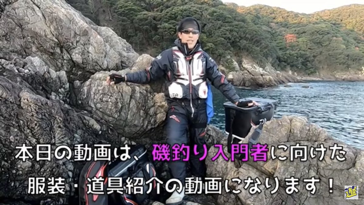 フィッシング遊 公式 フィッシング遊チャンネル更新しました これからが楽しい磯釣り 一体何を用意したら そんな方に見てほしい準備編動画となっております T Co Os9eh34xak フィッシング遊 フィッシング遊チャンネル 釣り