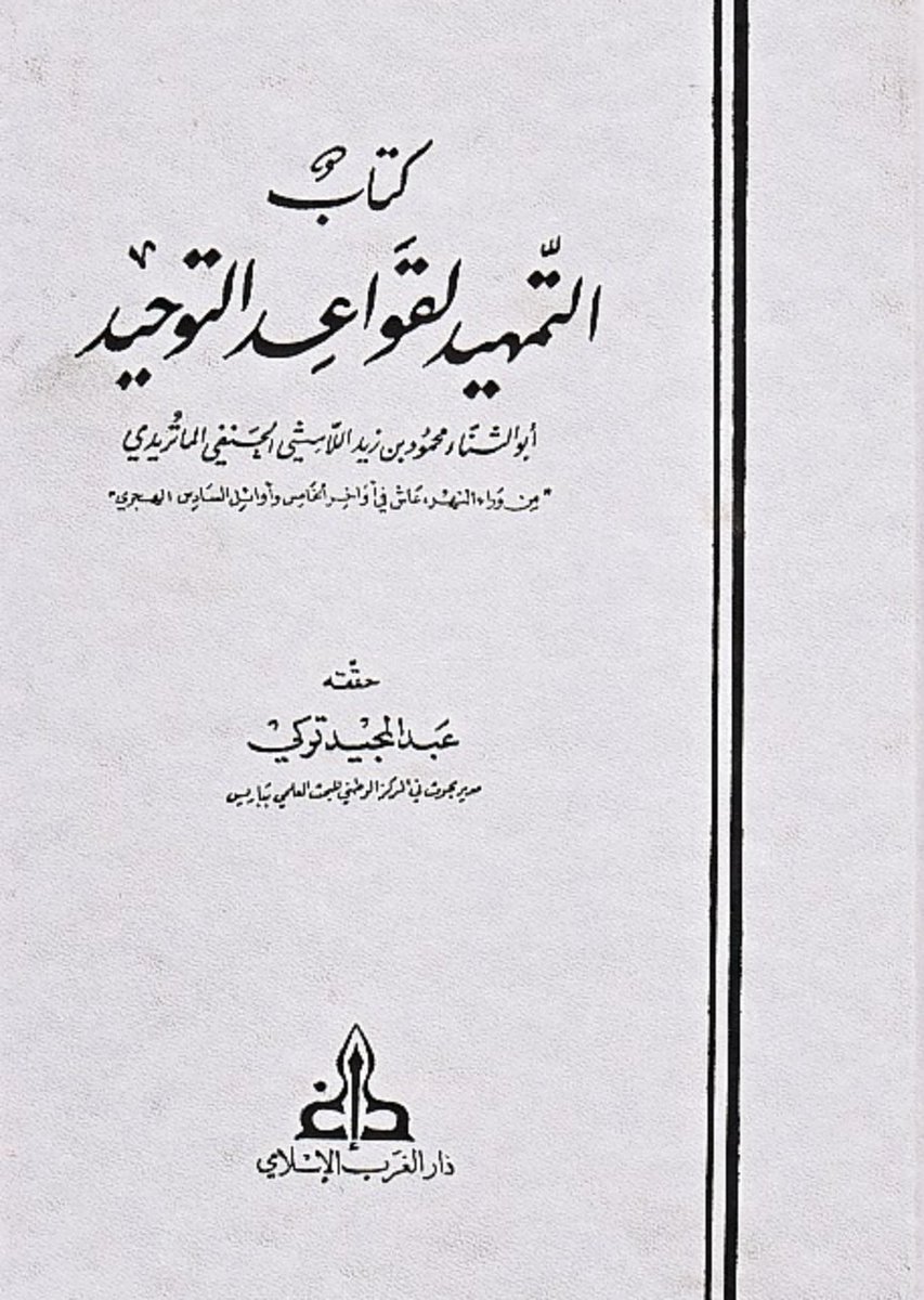 Another important work in this category of which there are numerous examples in libraries is al-Tamhīd li-qawāʿid al-tawḥīd of a little known early Māturīdī scholar 9/