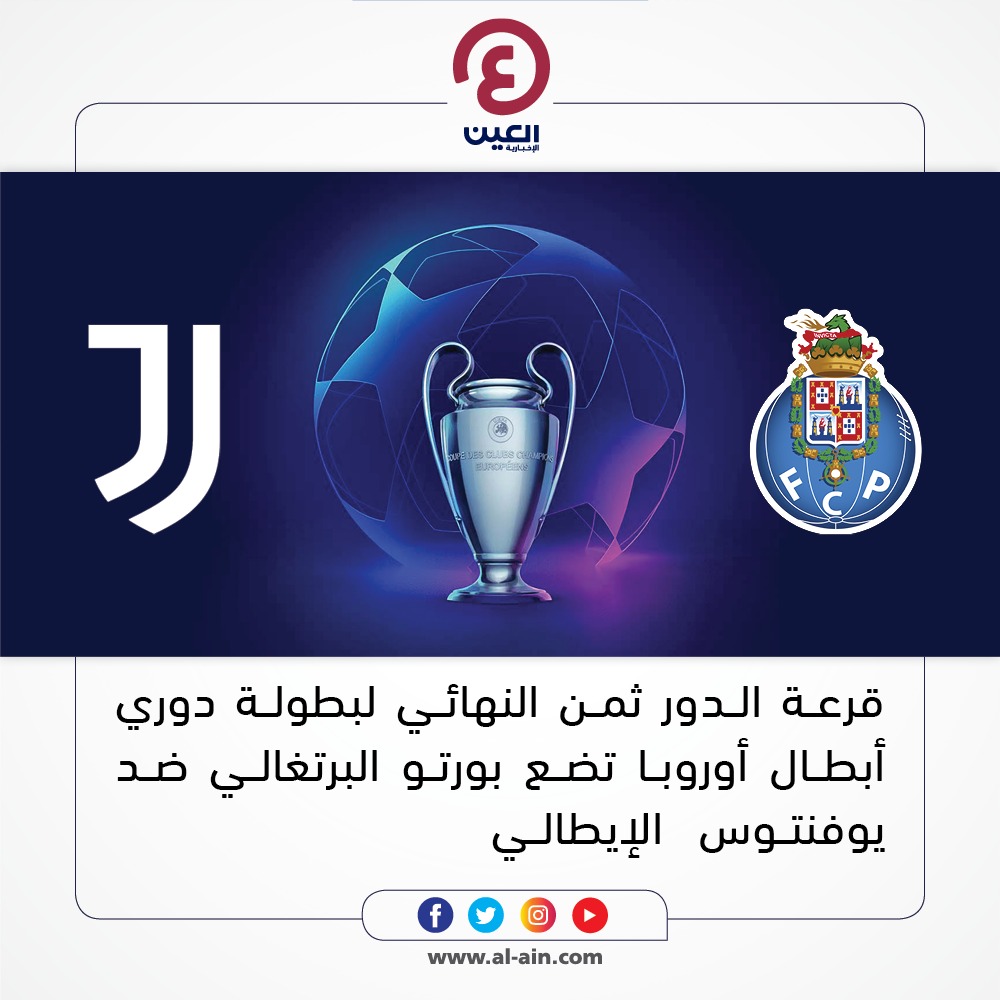 Ø¨ÙˆØ§Ø¨Ø© Ø§Ù„Ø¹ÙŠÙ† Ø§Ù„Ø±ÙŠØ§Ø¶ÙŠØ© Ù‚Ø±Ø¹Ø© Ø§Ù„Ø¯ÙˆØ± Ø«Ù…Ù† Ø§Ù„Ù†Ù‡Ø§Ø¦ÙŠ Ù„Ø¨Ø·ÙˆÙ„Ø© Ø¯ÙˆØ±ÙŠ Ø£Ø¨Ø·Ø§Ù„ Ø£ÙˆØ±ÙˆØ¨Ø§ ØªØ¶Ø¹ Ø¨ÙˆØ±ØªÙˆ Ø§Ù„Ø¨Ø±ØªØºØ§Ù„ÙŠ Ø¶Ø¯ ÙŠÙˆÙÙ†ØªÙˆØ³ Ø§Ù„Ø¥ÙŠØ·Ø§Ù„ÙŠ Ø¹ÙŠÙ†Ùƒ Ø¹Ù„Ù‰ Ø§Ù„Ø¹Ø§Ù„Ù…