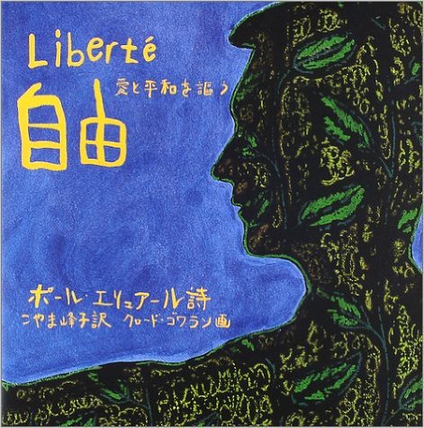愛書家日誌 A Twitter ポール エリュアール 自由 愛と平和を謳う 自由 の絵本版です この詩を含む 詩 と真実 は抵抗運動中 1942年にアルジェリアから出版されました 第二の妻ヌーシュに捧げた詩ですが 彼女への愛情が自由への愛情に昇華されています 愛書家日誌 A Twitter ポール エリュアール 自由 愛と平和を謳う 自由 の絵本版です この詩を含む 詩 と真実 は抵抗運動中 1942年にアルジェリアから出版されました 第二の妻ヌーシュに捧げた詩ですが 彼女への愛情が自由への愛情に昇華されています