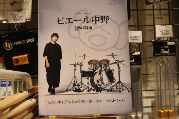 島村楽器 イオンモール土浦店 入荷情報 凛として時雨のドラマー ピエール中野 さんのアーティストブックが入荷いたしました 内容は人生から使用機材 愛用アイテムまで幅広く書かれております ドラマーさんにもファンの方にも読んでいただきたい1冊 島村楽器 イオンモール土浦店 入荷情報 凛として時雨のドラマー ピエール中野 さんのアーティストブックが入荷いたしました 内容は人生から使用機材 愛用アイテムまで幅広く書かれております ドラマーさんにもファンの方にも読んでいただきたい1冊