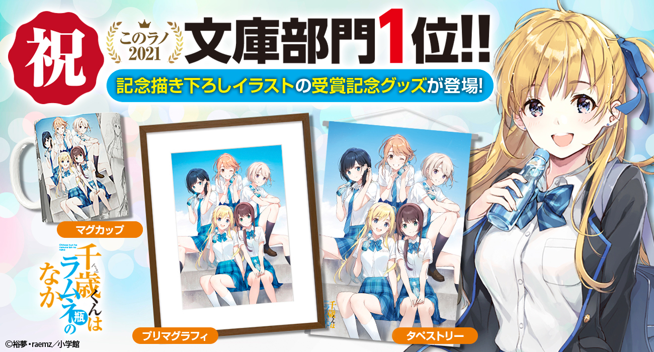 千歳くんはラムネ瓶のなか プリマグラフィ (A,B,C / 3種セット) 千歳くんはラムネ瓶のなか プリマグラフィ