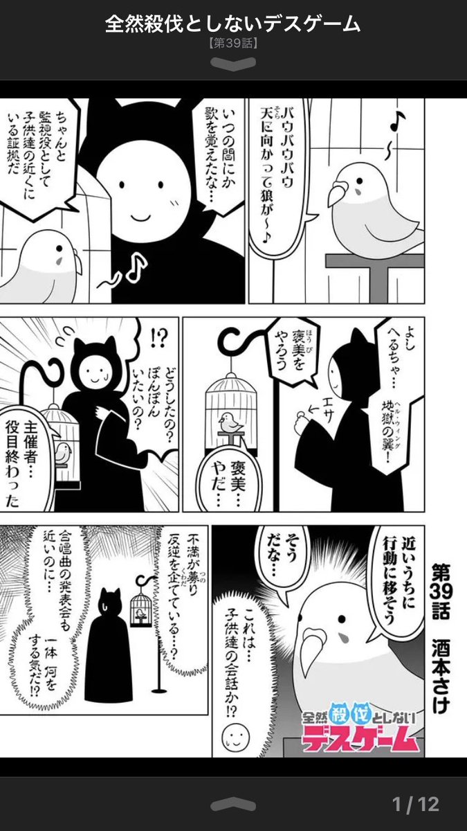 全然殺伐としないデスゲーム 
第39話更新!#GANMA! #祝ガンマ
▶︎ https://t.co/zAprOvu9nt

今回はかなり重要な回だぞ!
そのせいで最終回近い説をコメントで唱えられてるけど実は全然そんなことないぞ! 