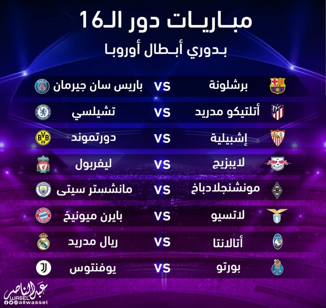 a8wassel's tweet photo. قرعة دور الـ16 بدوري أبطال اوروبا 2021/2020 https://t.co/ksv1ycmOTH