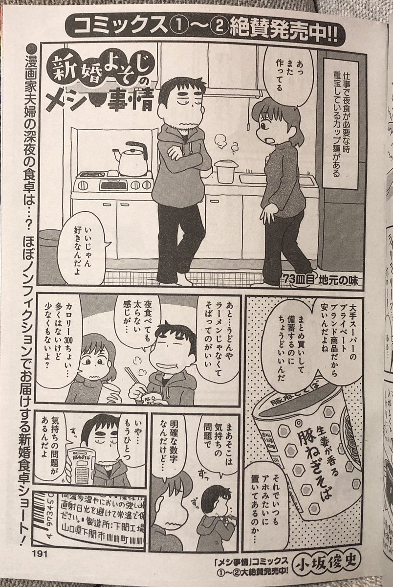 まんがライフオリジナル1月号発売中です。「新婚よそじのメシ事情」どうぞよろしくお願いします。今回は夜食に愛用しているカップそばと、その思いがけぬ接点や愛着についてのお話。実は雑誌の柱に載せる作家コメントのお題から広げた話です。コメントを考える手間も省けて一石二鳥でした。 