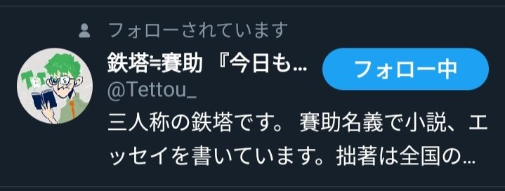 Moriya 猫姫の旦那 そういえば俺 ゲーム実況で有名な 三人称の鉄塔さんとドンピシャさんにフォローされてた