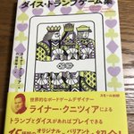 ダイス・トランプゲーム集の序文で？ゲームの真実が書かれていた!