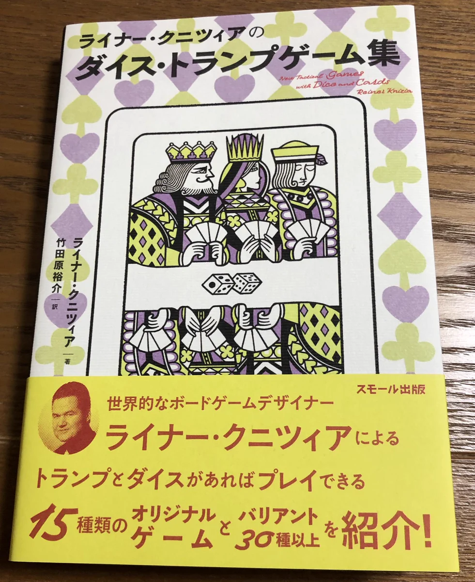 ダイス・トランプゲーム集の序文で？ゲームの真実が書かれていた！