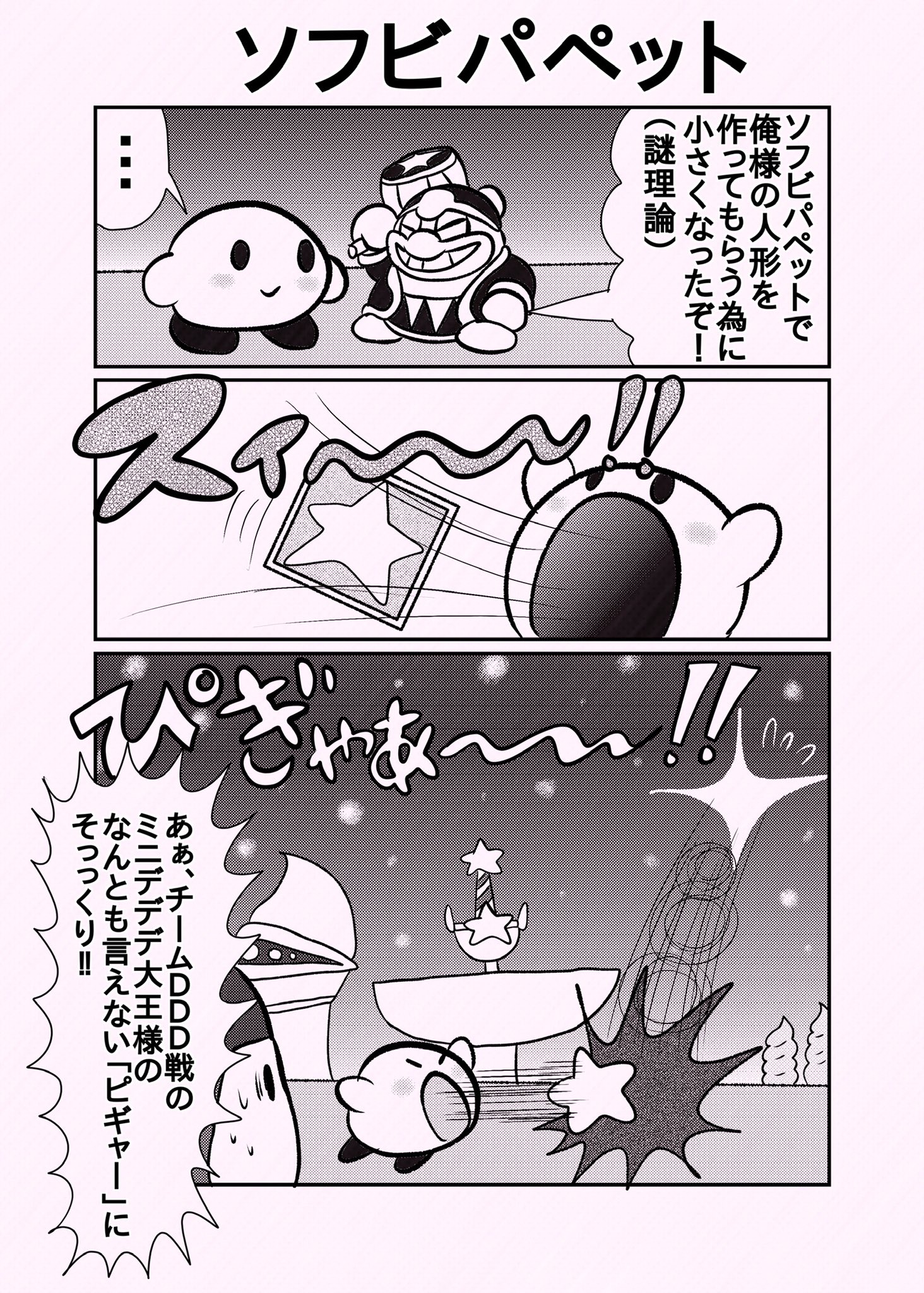 ウイロウだよ Pa Twitter デデデとポポポ その125 カービィグッズにデデデが出る時カービィ達と同じサイズになる事が多いよね カービィ4コマ