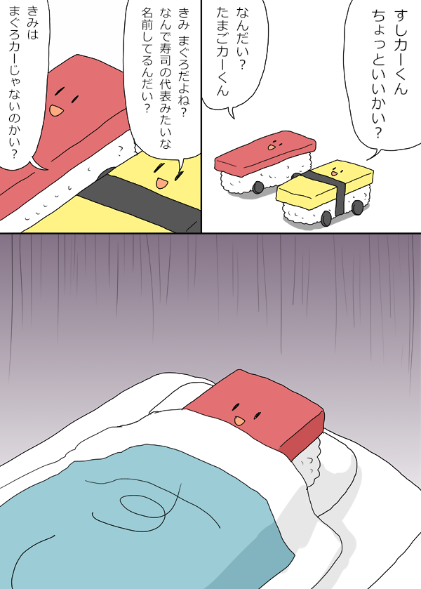 すしカーくん『たまごカーくん』 