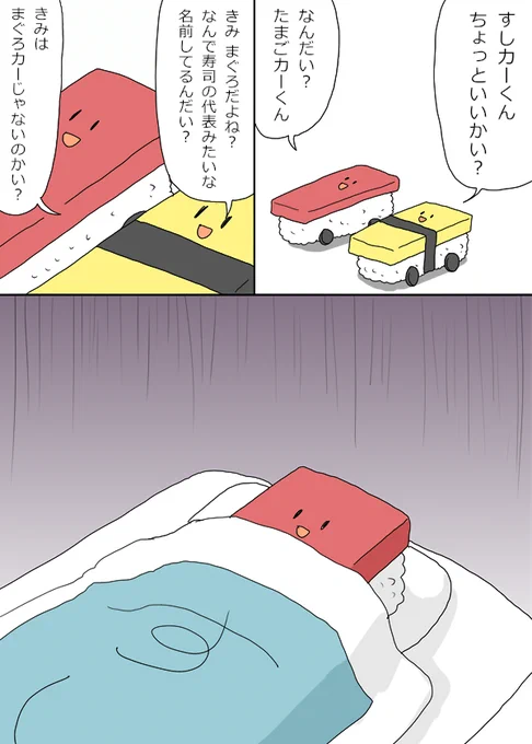 すしカーくん『たまごカーくん』 