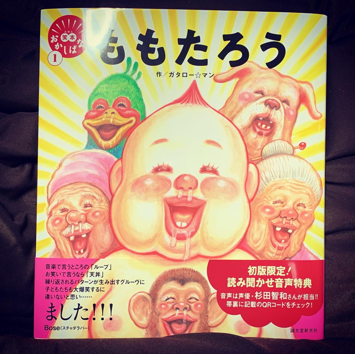 ロケジャ 画太郎先生が絵本を手がけたとかでさっそく購入 ストーリーは全くズレてないのにこんなに笑える桃太郎の絵本を作れるなんて やっぱり天才 ました ループやばいwww 漫画太郎 ガタローマン 絵本 Picturebook 漫画 Manga ももたろう