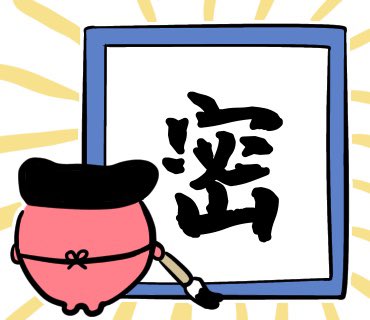 今年の漢字のtwitterイラスト検索結果 古い順