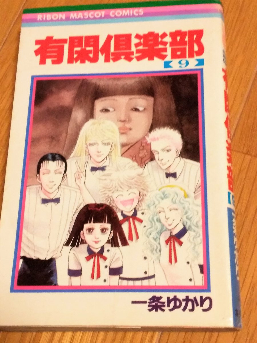 Ex Man なせ 少年隊特集ということで部屋の少女漫画棚より発掘してきた 一条ゆかり先生著 有閑倶楽部 9巻 世界一周アドベンチャークイズの巻より カラオケクイズのシーン 中森明菜と少年隊の曲しか問題に出ない コレで少年隊カラー覚えた りぼん