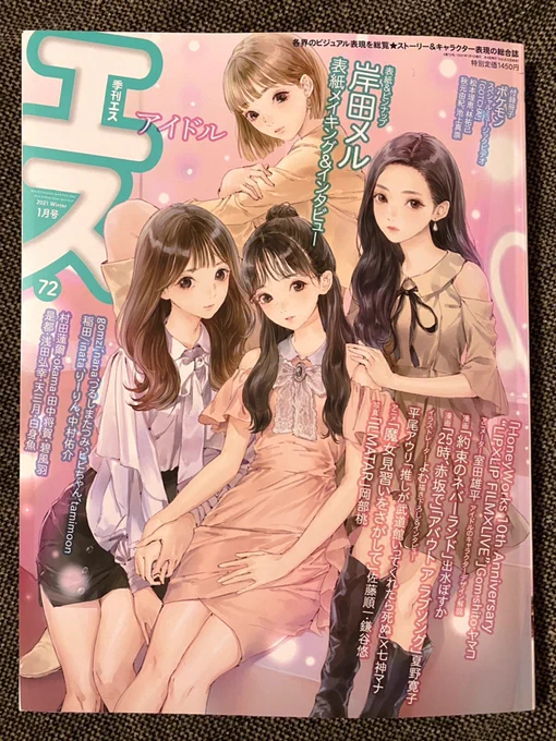 明日発売の季刊エス72号にてイラストとインタビューを掲載していただきました。初めて作品への拘りや想いを語っております。
表紙は岸田メル先生の可愛いアイドルさんです。書店等で見かけた際は是非手に取っていただけると幸いです。 