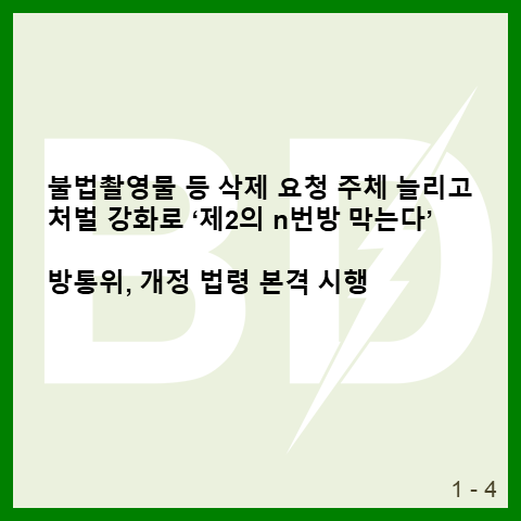 KoreaBandi's tweet photo. 아직은 많이 아쉽지만 방통위, 개정 법령 본격 시행으로 제2의 n번방을 막기 위해 정부가 늦은 대응을 하고 있는 �� 하다. #제2의_n번방을_막는다 https://t.co/s6pB8iQEOn