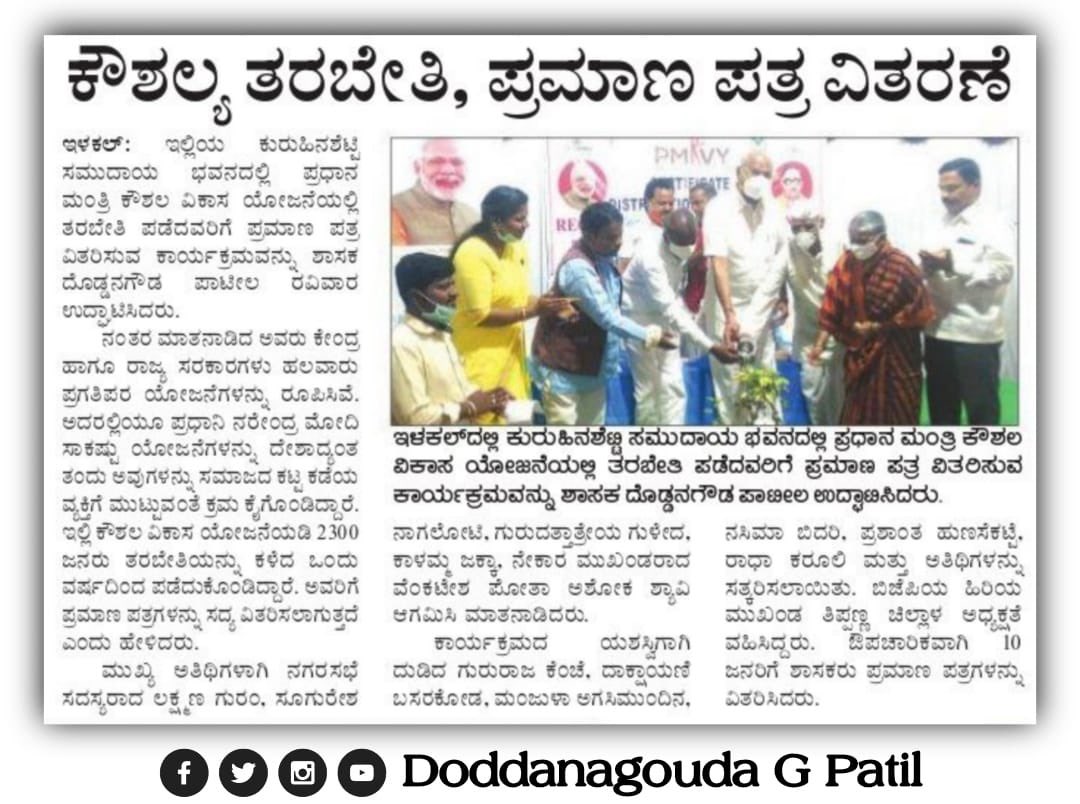 DGPatil_bjp's tweet photo. ◆ ಕೌಶಲ್ಯ ತರಬೇತಿ, ಪ್ರಮಾಣ ಪತ್ರ ವಿತರಣೆ
◆ ಸಮಾಜದ ಕಟ್ಟಕಡೆಯ ವ್ಯಕ್ತಿಗೂ ಸರ್ಕಾರದ ಯೋಜನೆಗಳನ್ನು ಮುಟ್ಟಿಸುವ ಕ್ರಮ ಕೈಗೊಂಡಿದ್ದೆವೆ.

#MLA_DGP | #Hunagund | #Ilkal | #BJP https://t.co/pwmtJSqlkI