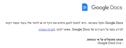 Google Docs נתקל בשגיאה