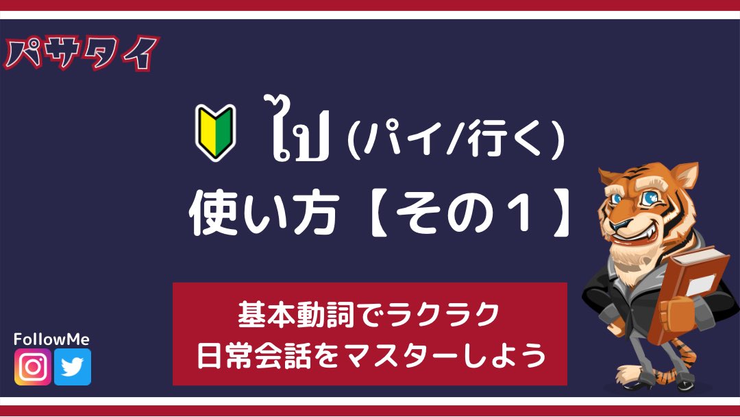 Tee タイ語学習は パサタイ 基本動詞でラクラク日常会話 今日からไป パイ 行く を特集します ドラマや日常会話でも 最も使われるのがไป パイ 行く です 例文も投稿するので タイ語学習に役立ててください タイ語 タイ語勉強中 タイ語検定