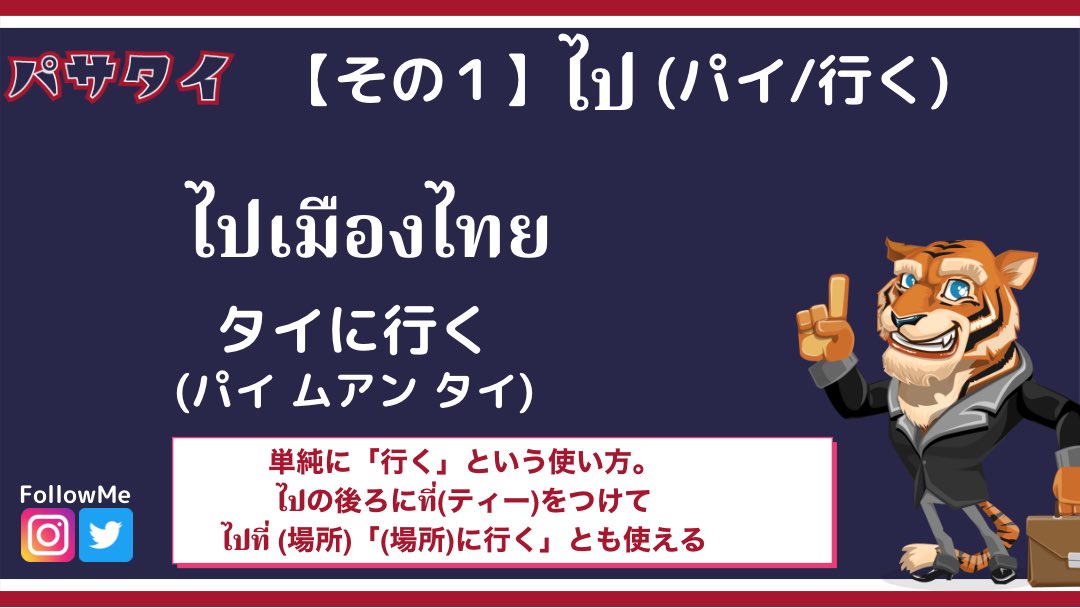 Tee タイ語学習は パサタイ 基本動詞でラクラク日常会話 今日からไป パイ 行く を特集します ドラマや日常会話でも 最も使われるのがไป パイ 行く です 例文も投稿するので タイ語学習に役立ててください タイ語 タイ語勉強中 タイ語検定
