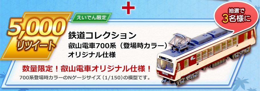 公式 鉄たび Ps4版 好評発売中 5 000リツイートまであとわずか 賞品の 鉄道コレクション 叡山電車700系 登場時カラー オリジナル仕様 は 現地でしか入手できないレアグッズ ぜひ本キャンペーンで入手してください 数量限定 ふるってご応募