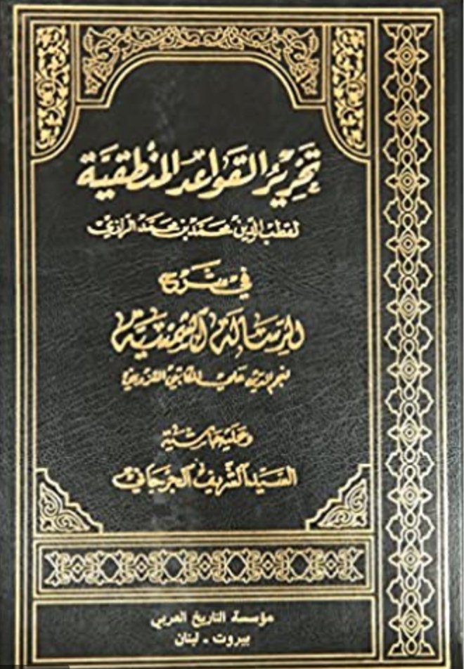 First, the inherited, transmitted and glossed texts included: al-Risāla al-Shamsīya of Kātibī Qazwīnī (d. 1276) through the gloss of Quṭb al-Dīn Taḥtānī (d. 1365) known as Taḥrīr al-qawāʿid al-manṭiqīya, and works of Jurjānī (d. 1413) known as Ṣughrā and Kubrā 26/