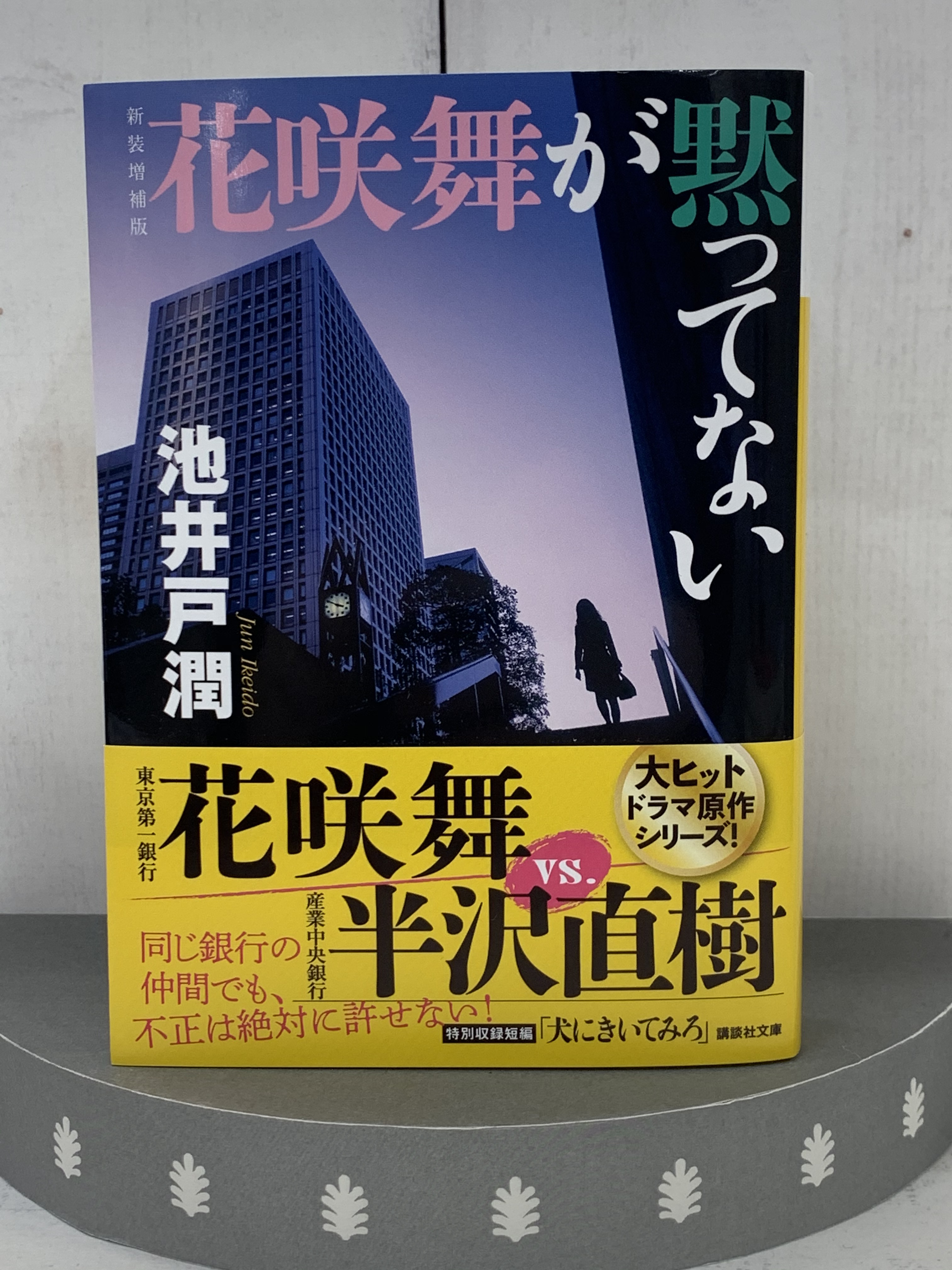 Twitter 上的 講談社文庫 12月刊 池井戸潤著 新装増補版 花咲舞が黙ってない 花咲舞の新たな敵は半沢直樹 不正は絶対許さない 正義の 狂咲 が組織の闇に挑む 解説 村上貴史 T Co Lz1u4tsfka 新刊 本日発売 半沢直樹 花咲舞が黙ってない