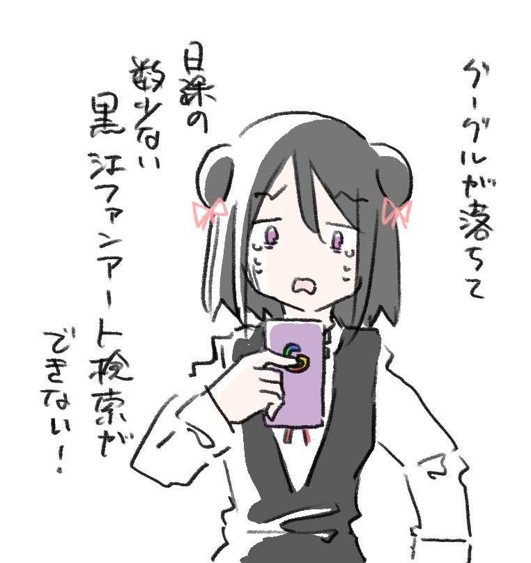 検索は生きてるよ黒江ちゃん 