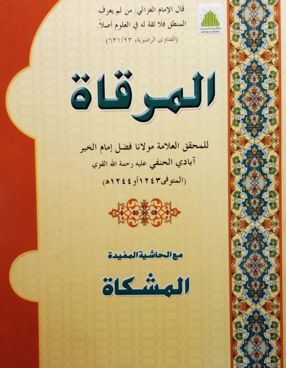 One final logic text worth mentioning is al-Mirqāt of Fażll-e Imām Khayrābādī (d. 1827) - a study and translation will be published in 2021 by Brill 31/