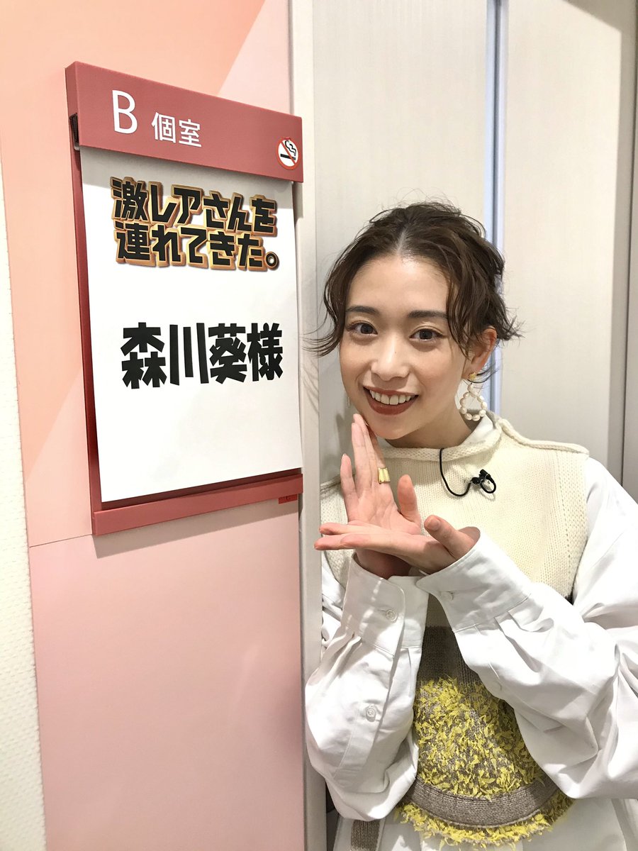 激レアさんを連れてきた Twitter પર ゲストの 森川葵 さん ロバート 秋山竜次 さんも大盛り上がりだったぞ このあとよる11 15から T Co Ejarabxirm 激レアさんを連れてきた Twitter પર ゲストの 森川葵 さん ロバート 秋山竜次 さんも大盛り上がりだったぞ このあとよる11 15から T Co Ejarabxirm