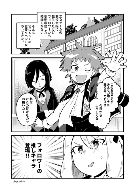 乙女ゲームの悪役令嬢に転生したけどフォロワーから受動喫煙した知識しかない

～フォロワーの推し編～

#創作漫画
#漫画が読めるハッシュタグ 
