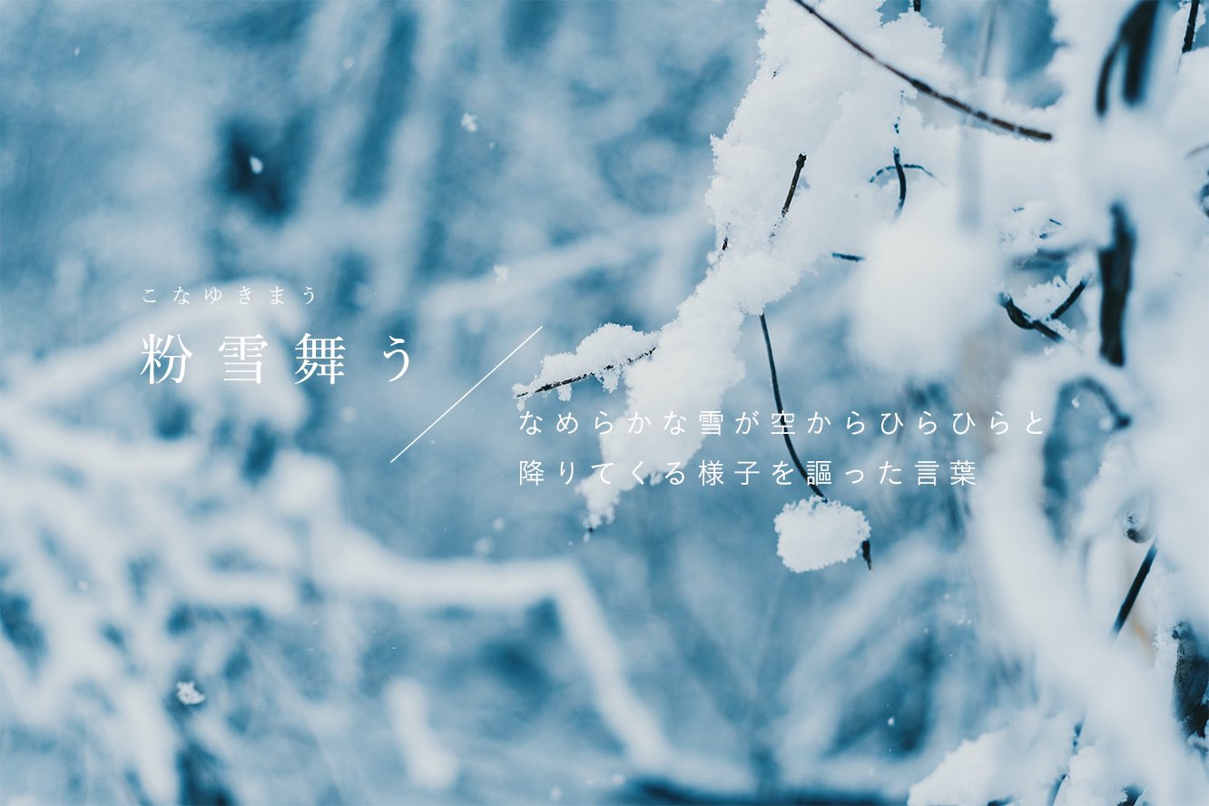 古性 のち 冬の儚い一瞬を謳う美しい日本語たち T Co Sdwblrv9uq Twitter